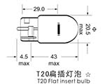 T20 扁插灯泡